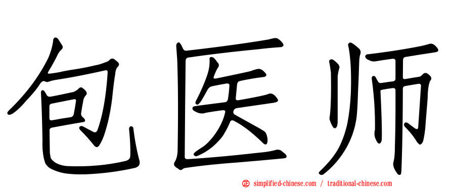 包医师