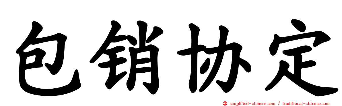 包销协定