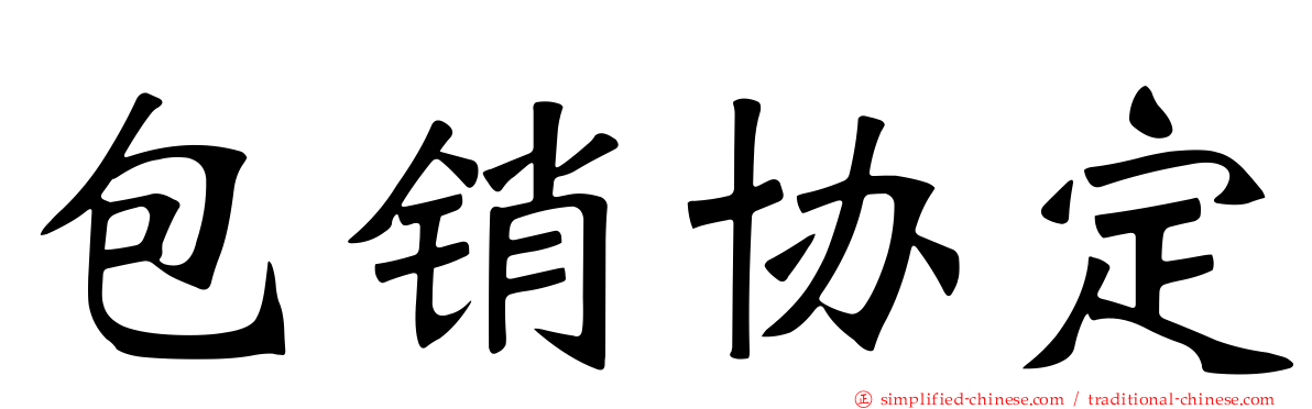 包销协定