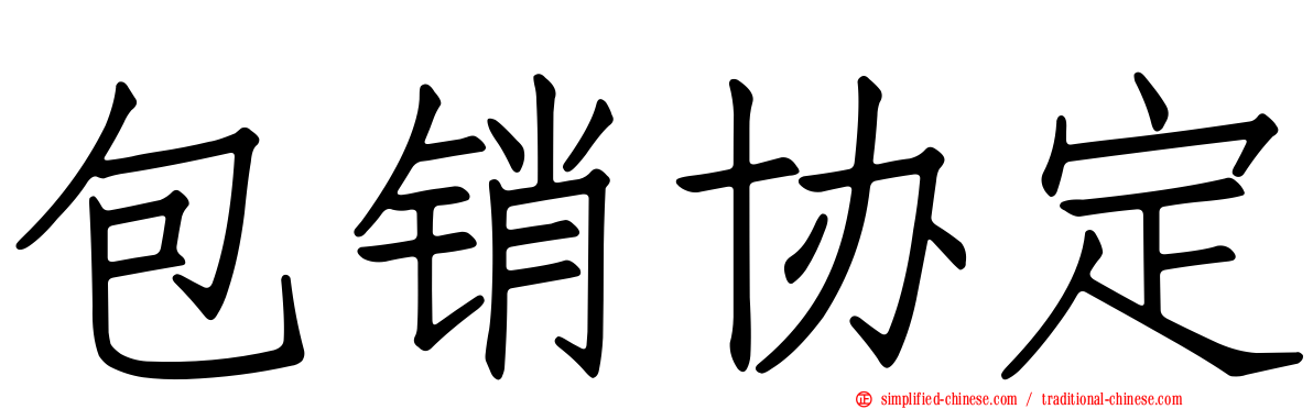 包销协定
