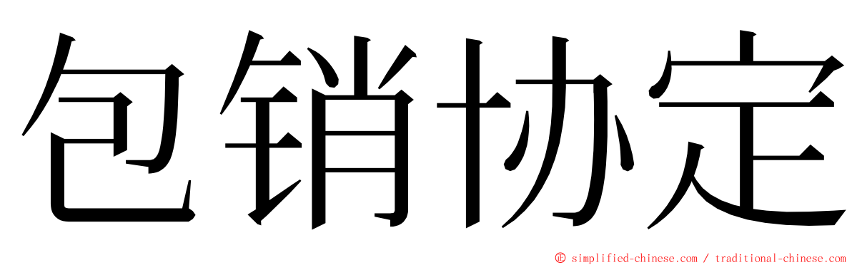包销协定 ming font