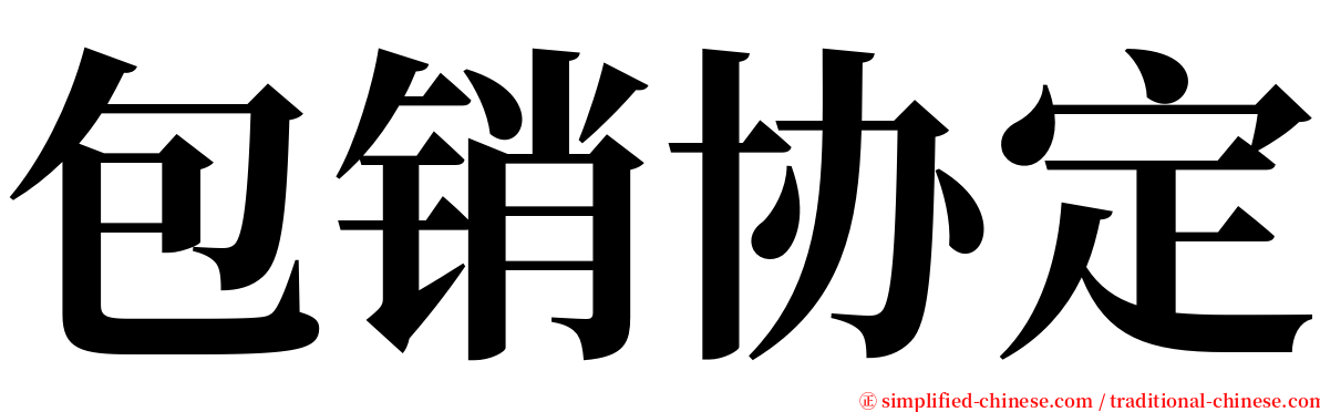 包销协定 serif font