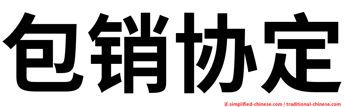包销协定