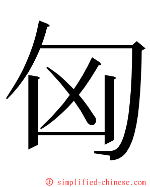 匈 ming font