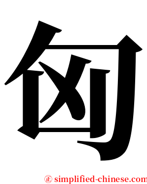 匈 serif font