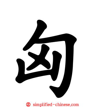 匈
