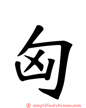 匈