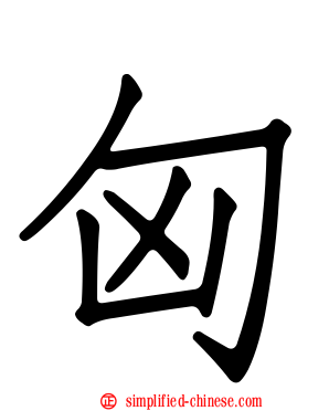 匈