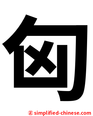 匈