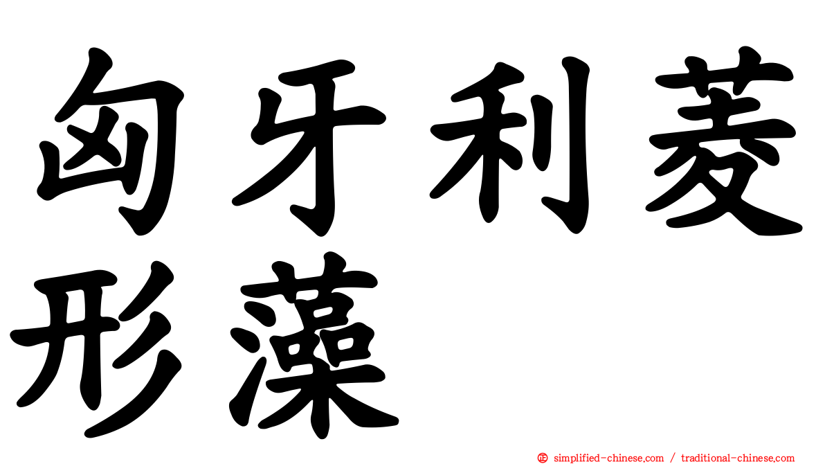 匈牙利菱形藻