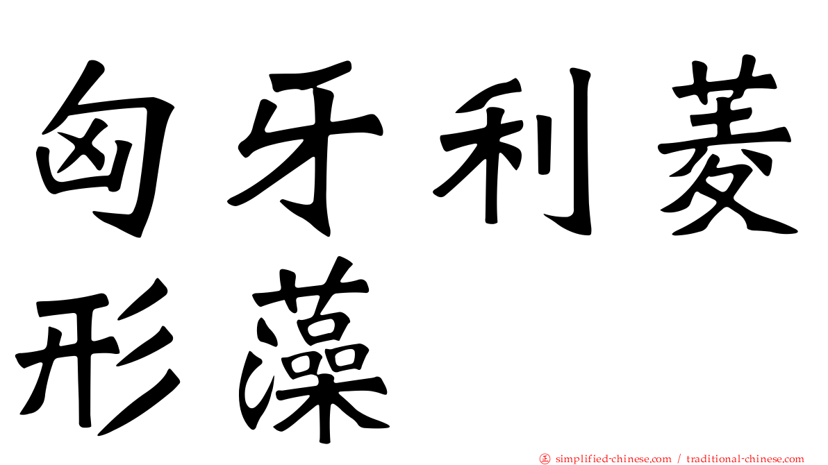 匈牙利菱形藻