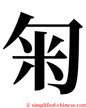 匊 serif font