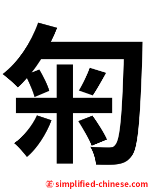 匊