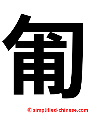 匍
