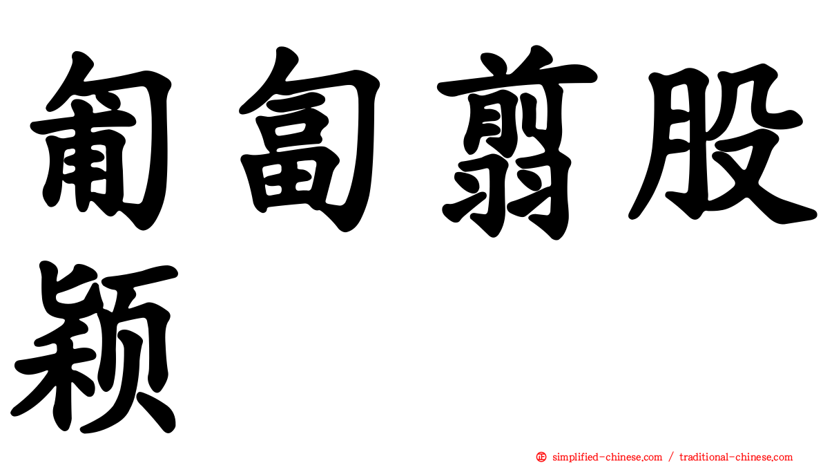 匍匐翦股颖