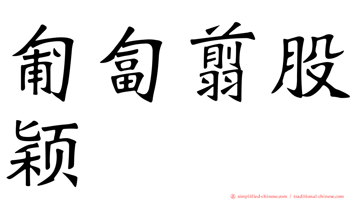 匍匐翦股颖