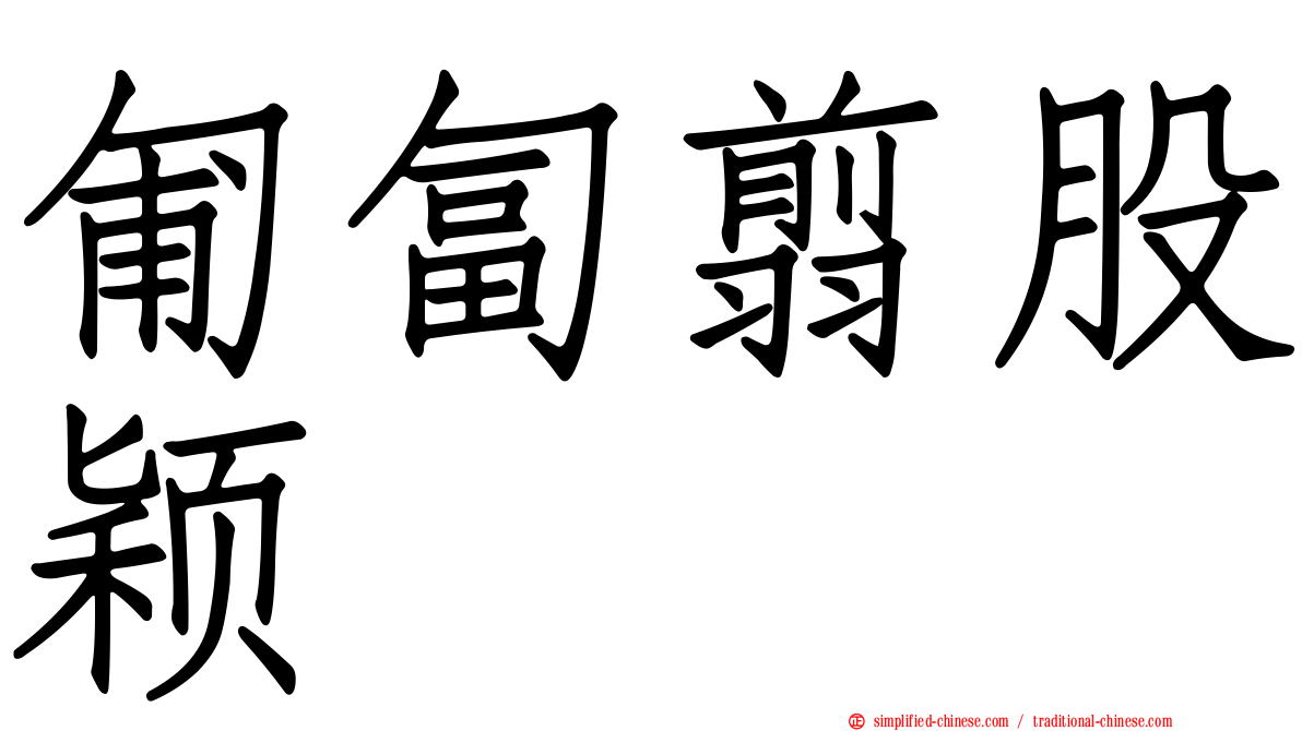 匍匐翦股颖