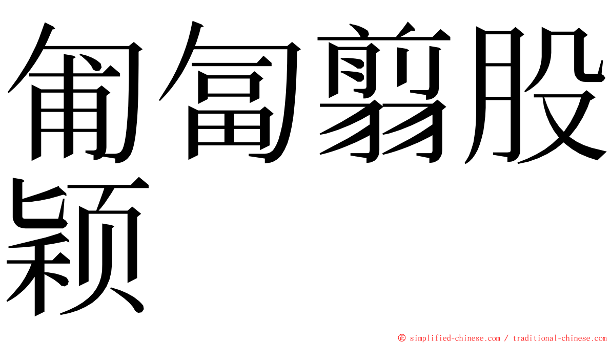 匍匐翦股颖 ming font
