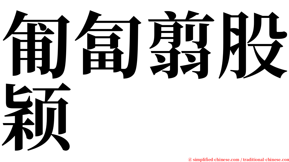 匍匐翦股颖 serif font