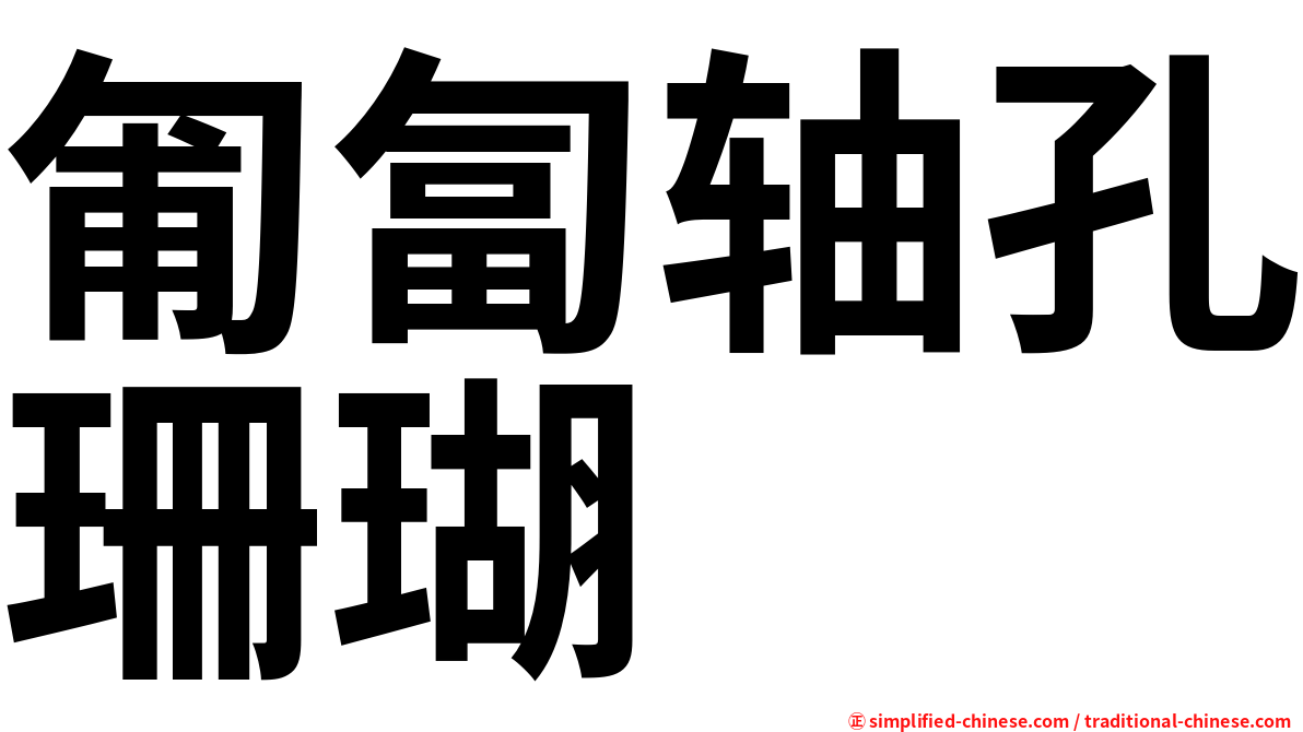 匍匐轴孔珊瑚