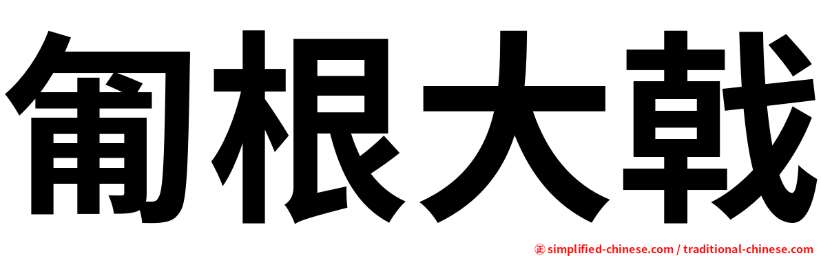 匍根大戟