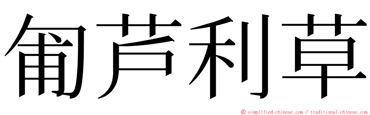 匍芦利草 ming font