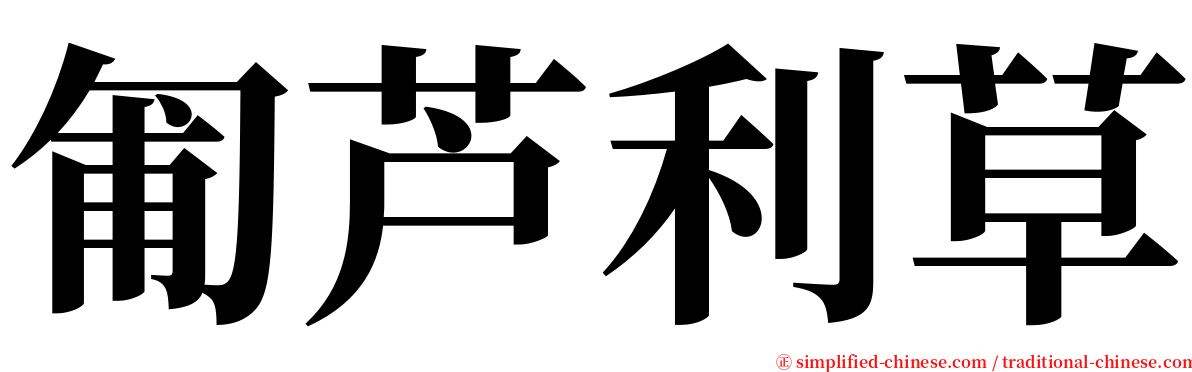 匍芦利草 serif font