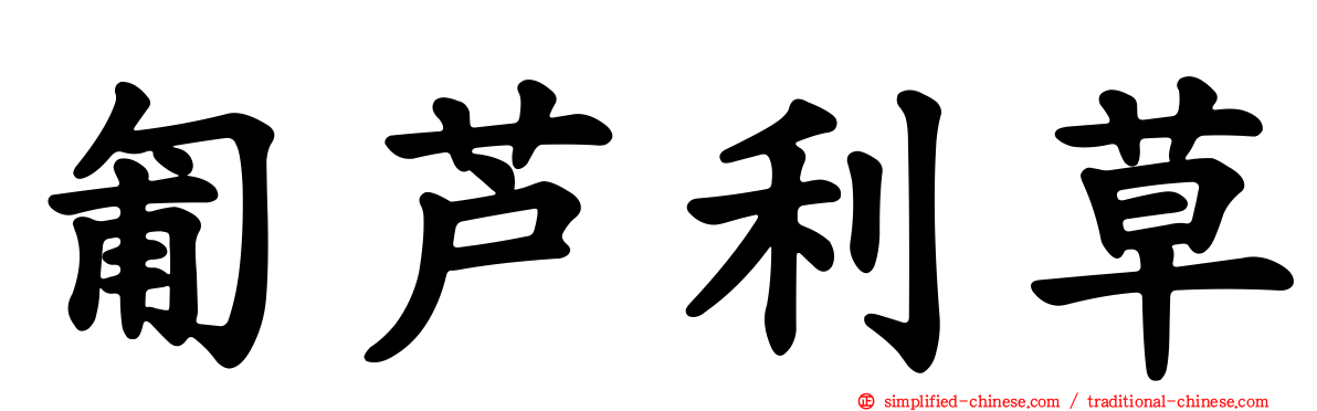匍芦利草