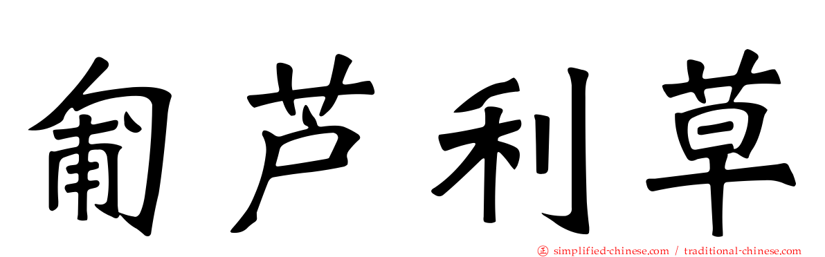 匍芦利草