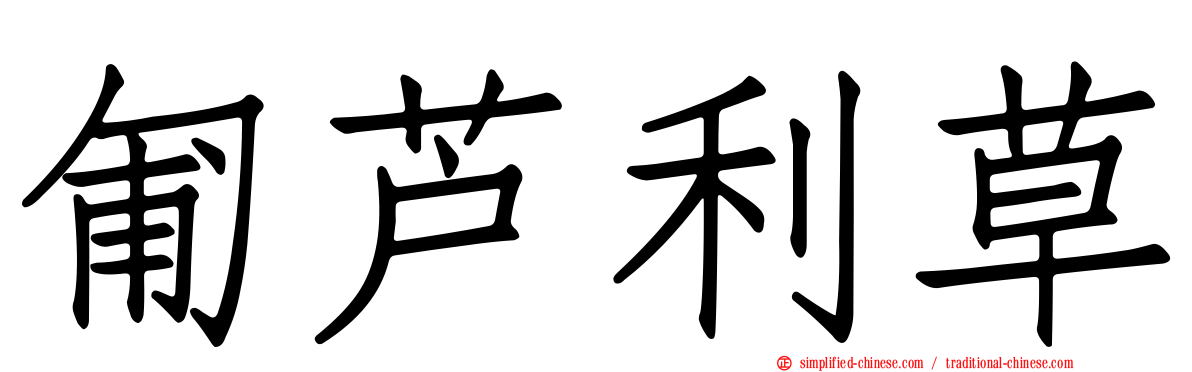 匍芦利草