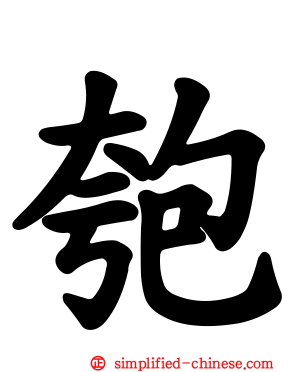 匏