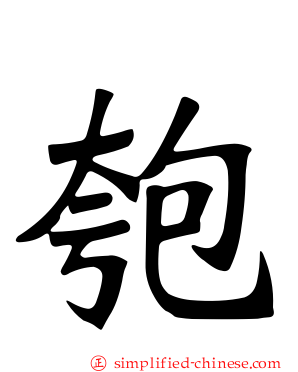 匏