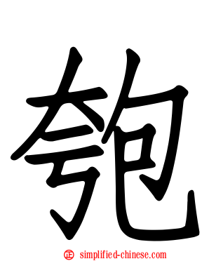 匏