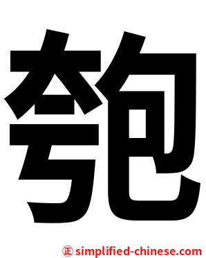 匏