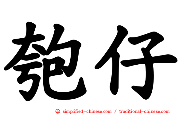 匏仔