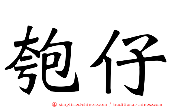 匏仔