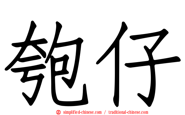 匏仔