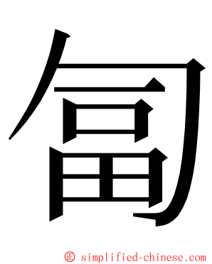 匐 ming font