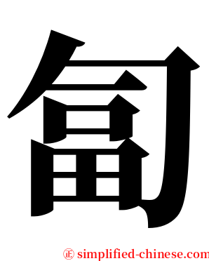 匐 serif font