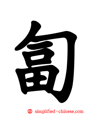 匐