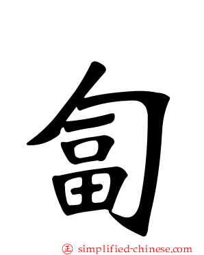 匐