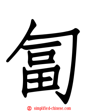 匐