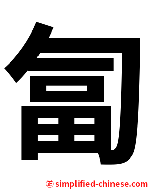 匐