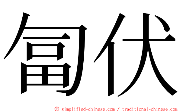 匐伏 ming font