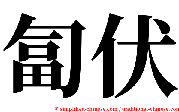 匐伏 serif font