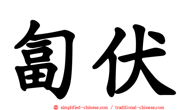 匐伏