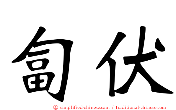 匐伏