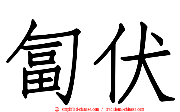 匐伏