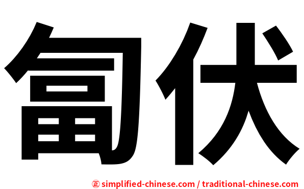 匐伏