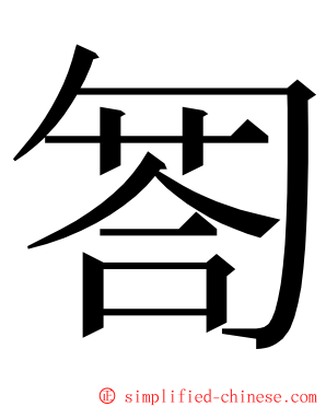 匒 ming font